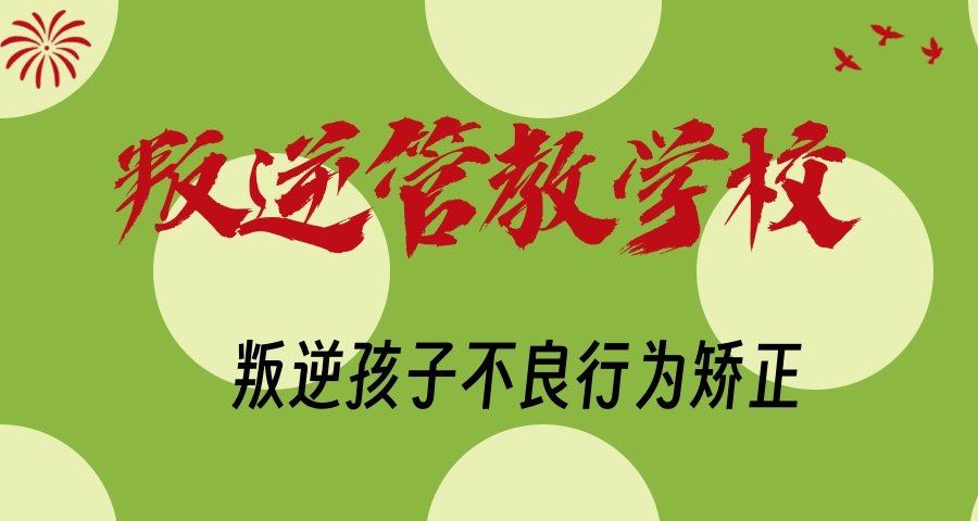 南昌叛逆特训学校