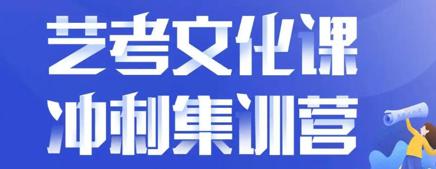 全日制艺考文化课培训机构