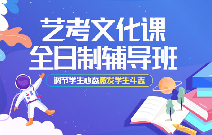 全日制艺考文化课培训机构