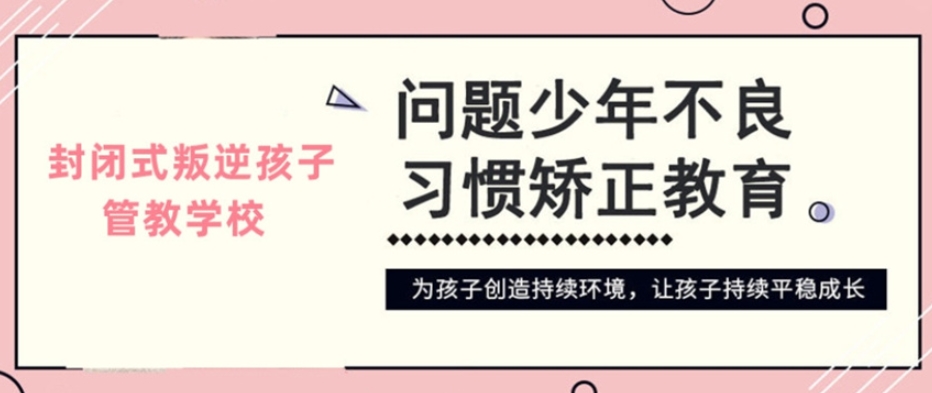 叛逆期孩子转变学校