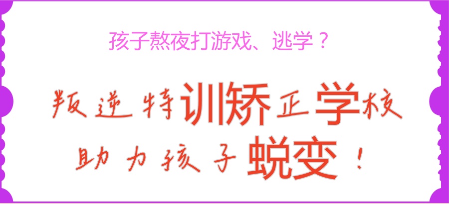 陕西家长福音！孩子熬夜打游戏、逃学？西安军培叛逆特训矫正学校助力孩子蜕变！