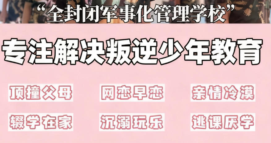 衢州封闭式叛逆网瘾少年管教学校