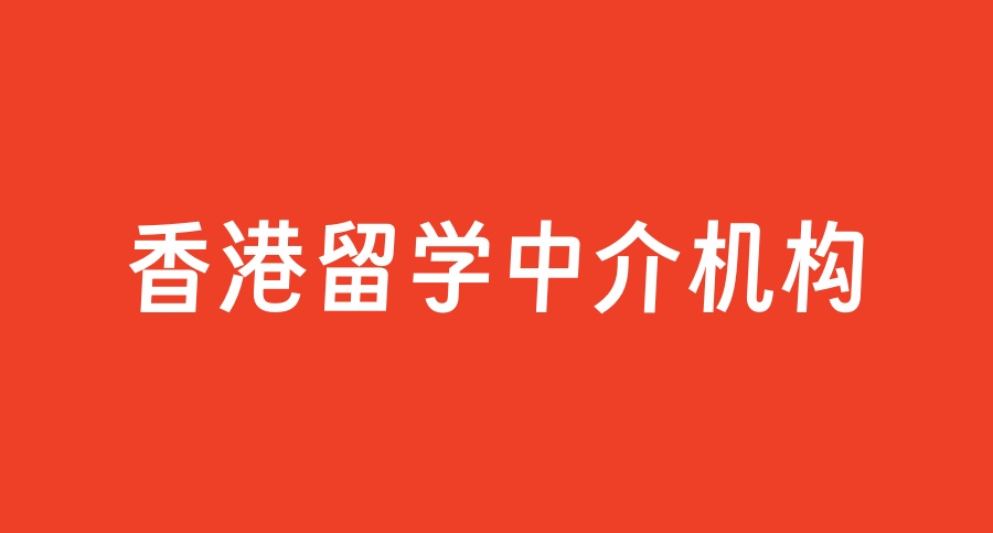 2026年度靠谱的香港留学中介机构• 前十名 • 评选榜单