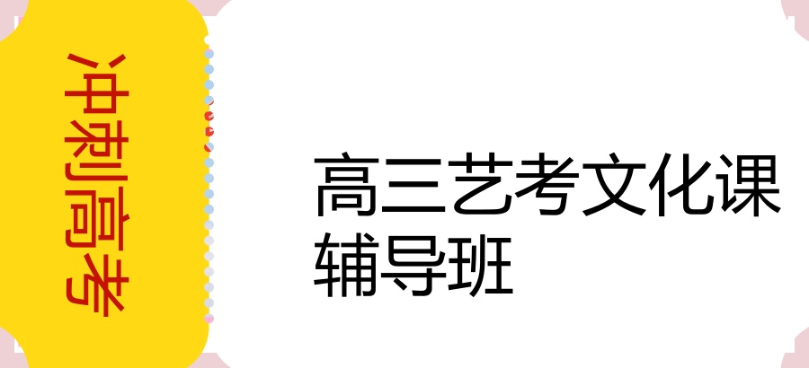 南宁市高三艺考文化课辅导班名单榜一览