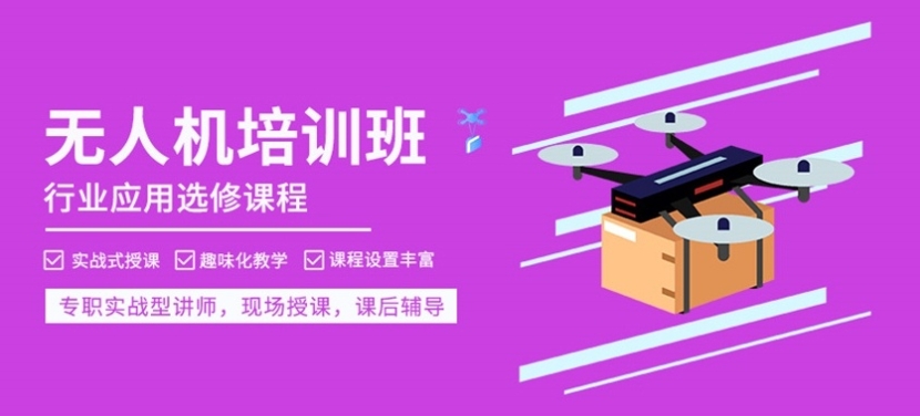 无人机培训机构，无人机培训学校，无人机驾驶技巧，无人机考证
