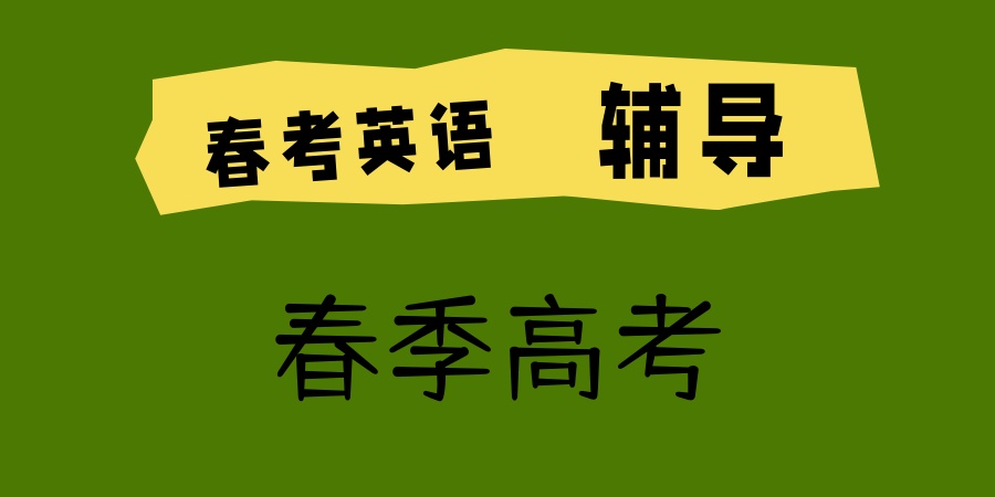 春考冲刺|上海春考培训班推荐机构哪家强？