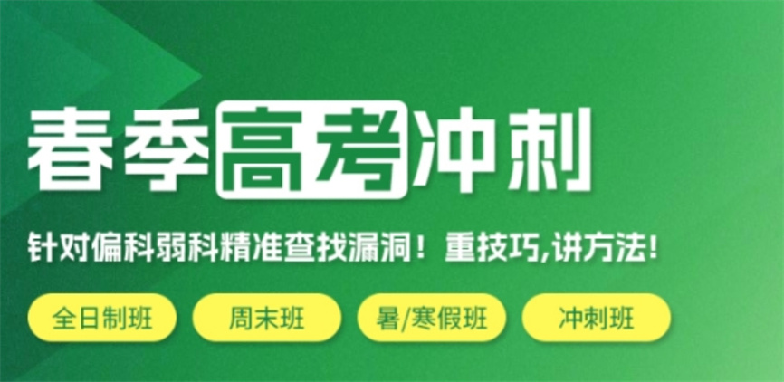上海春考培训班