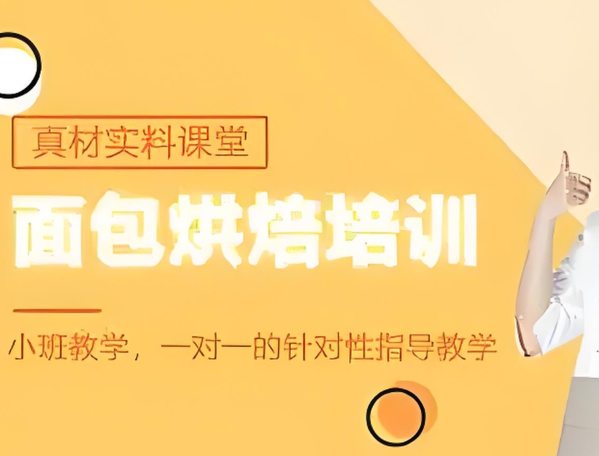 烘焙技能培训学校，西点烘焙培训机构，烘焙技能学习，西点烘焙材料