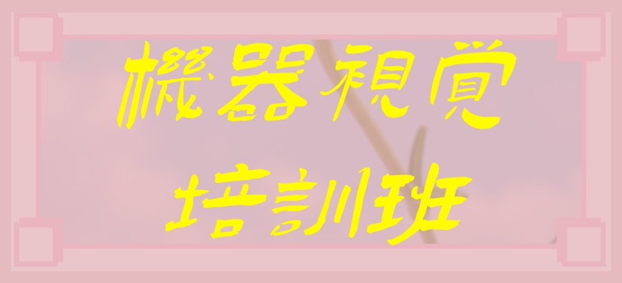 佛山机器视觉培训班排名好的机构前五汇总