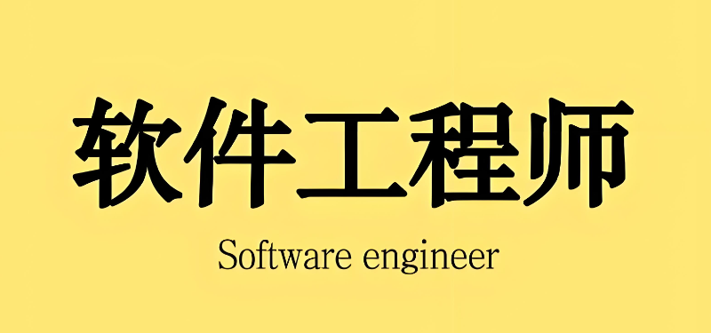 软件工程师