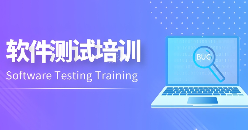 软件测试
