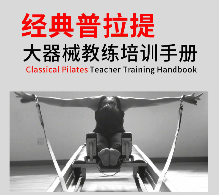 普拉提教练培训机构，健身教练培训机构，普拉提姿势教学，普拉提学习