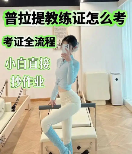 普拉提教练培训机构，健身教练培训机构，普拉提姿势教学，普拉提学习