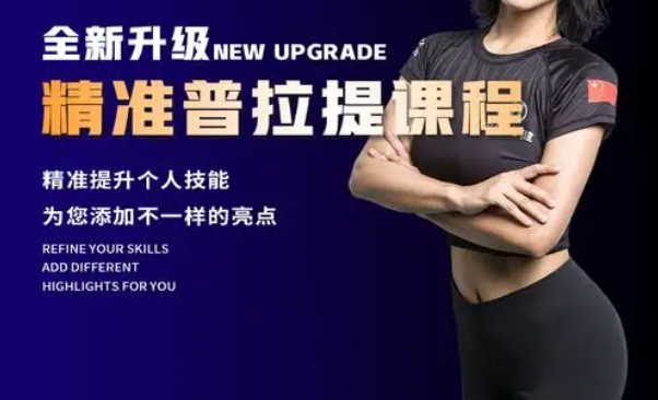 普拉提教练培训机构，健身教练培训机构，普拉提姿势教学，普拉提学习