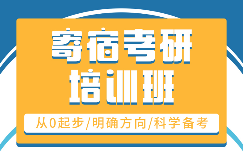 成都考研跨考集训机构10大排名甄选一览表