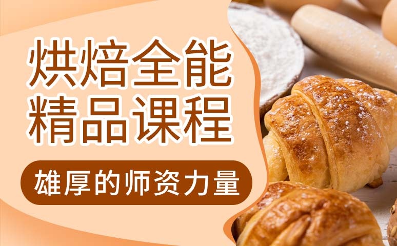 苏州市烘焙制作培训学校10大有哪些值得推荐