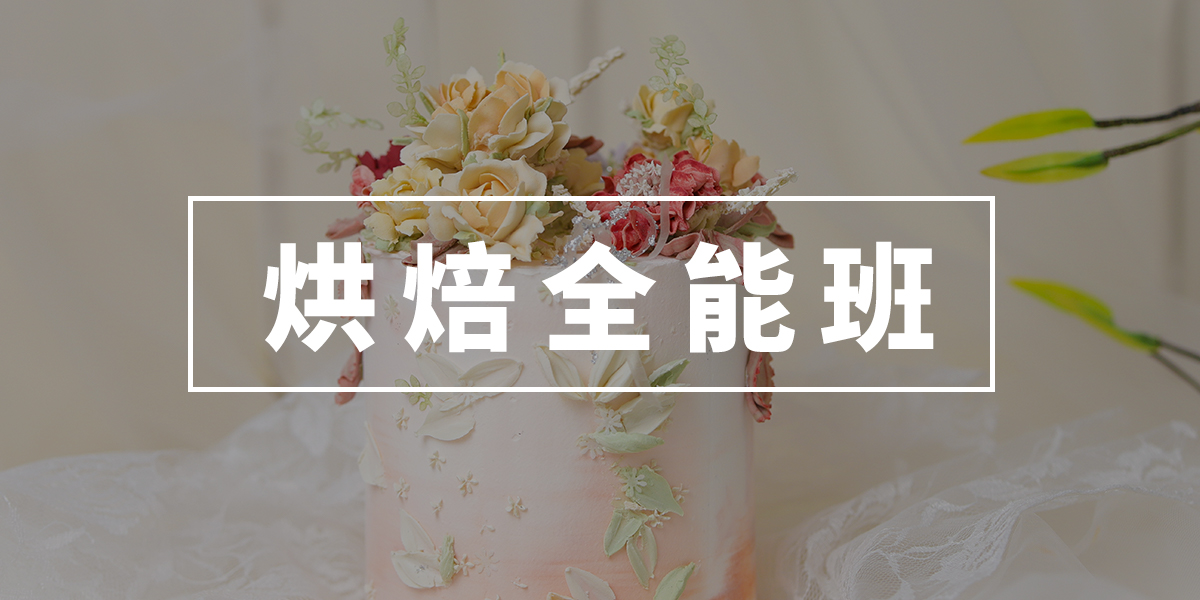 苏州市烘焙制作培训学校10大有哪些值得推荐