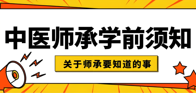 中医师承