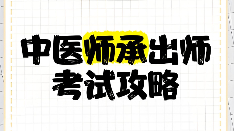 中医师承