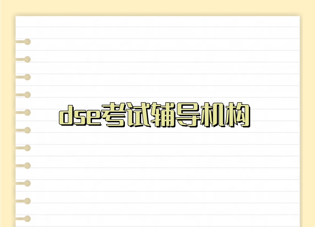 广州dse考试辅导机构