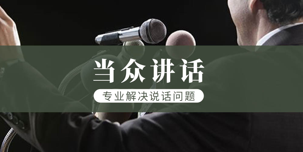 口才培训机构，口才训练，演讲技能培训，演讲技能学习