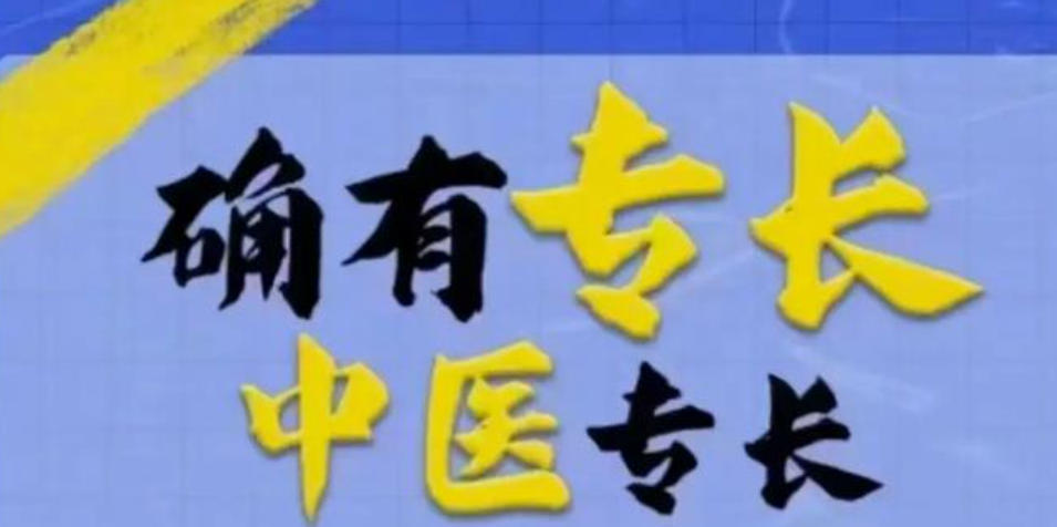 中医专长培训机构