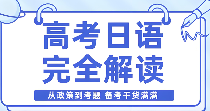高考日语