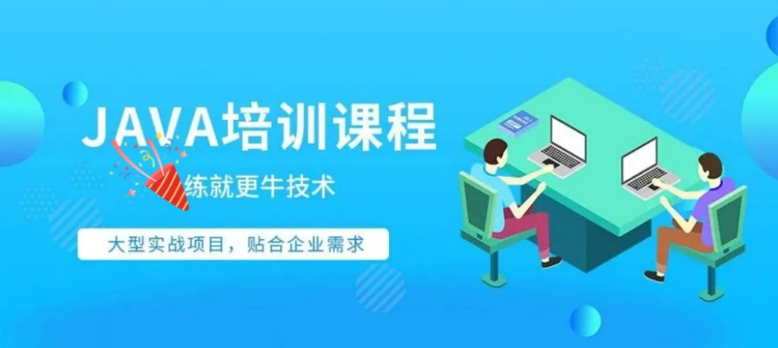 java开发培训机构