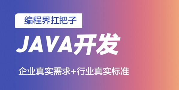 java开发培训机构