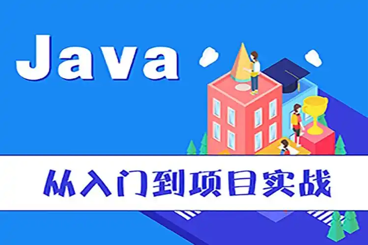 java开发培训机构