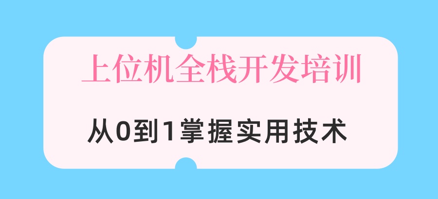 深圳上位机全栈开发培训机构排名前五！想要学上位机开发的千万别错过