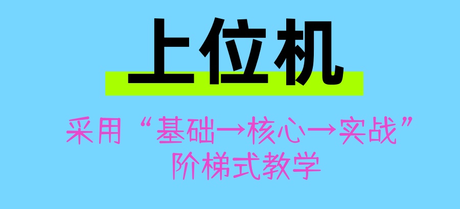 上位机开发培训机构