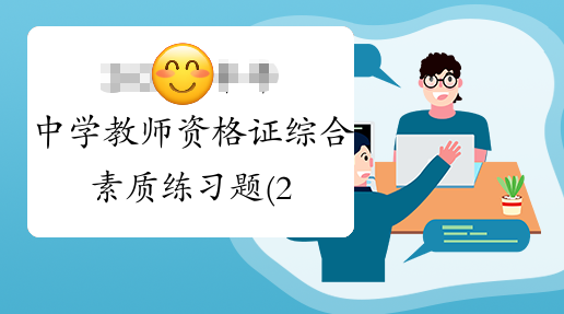 教师资格证考试培训机构，职业资格证考试，考证培训机构，教资面试培训