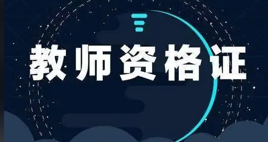 教师资格证考试培训机构，职业资格证考试，考证培训机构，教资面试培训