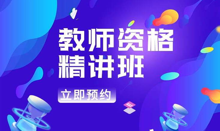 教师资格证考试培训机构，职业资格证考试，考证培训机构，教资面试培训
