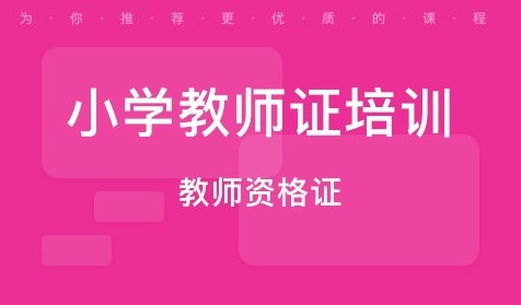 教师资格证考试培训机构，职业资格证考试，考证培训机构，教资面试培训