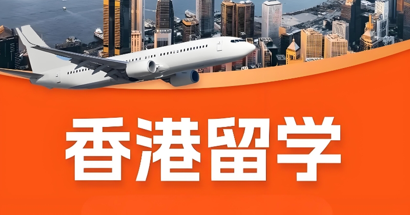 香港留学