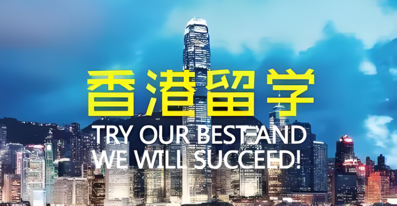 香港留学中介