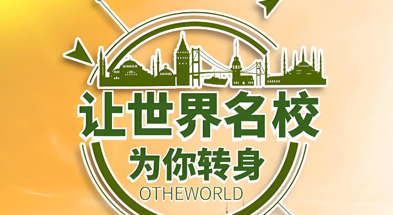 留学机构