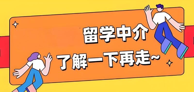 留学中介