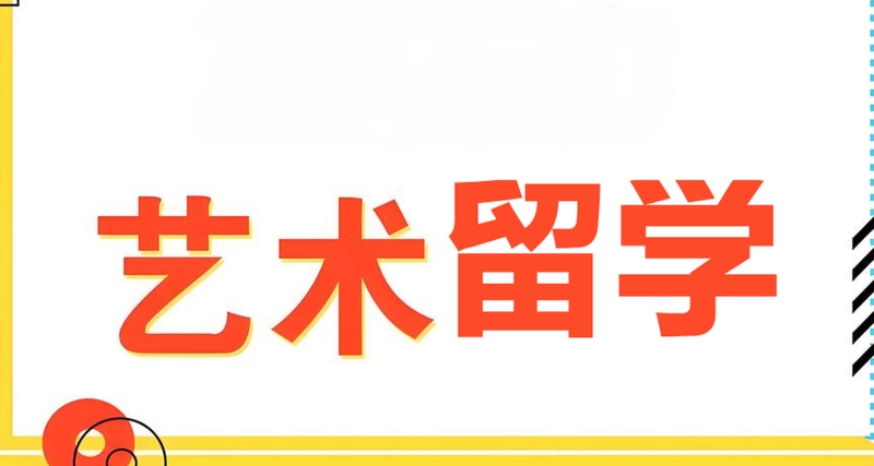 艺术留学
