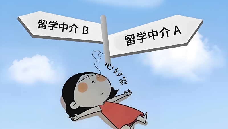 留学中介