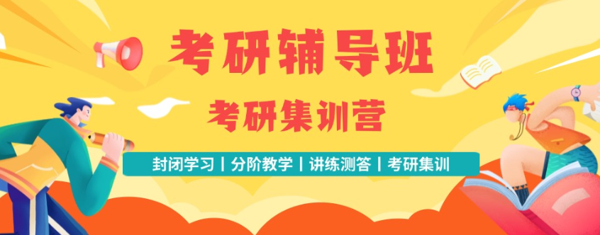 考研培训机构