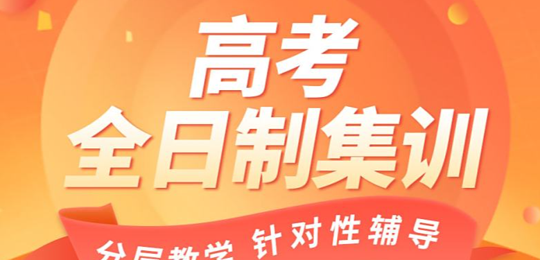 高考辅导机构，高考集训营，高考复习节奏，高三冲刺辅导班