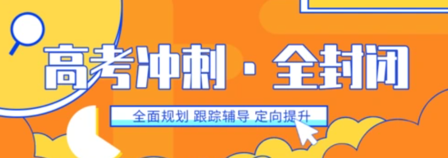 高考辅导机构，高考集训营，高考复习节奏，高三冲刺辅导班