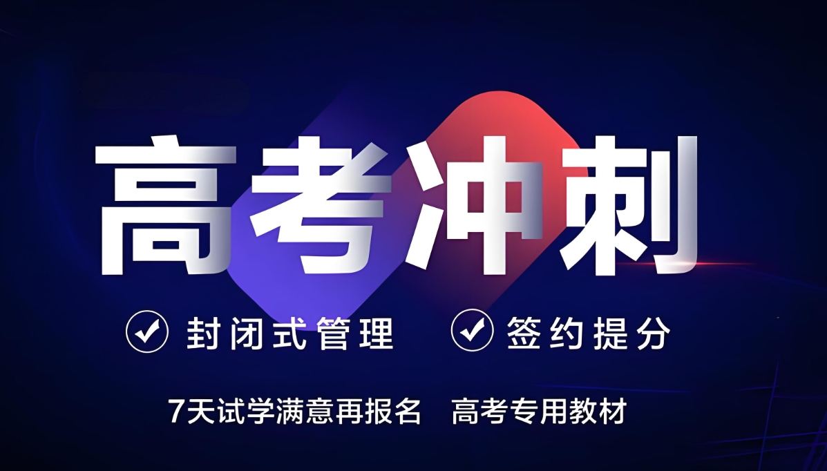 高考辅导机构，高考集训营，高考复习节奏，高三冲刺辅导班