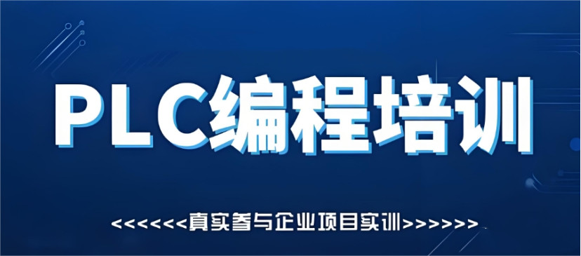 PLC工业自动化技术培训学校10大排名