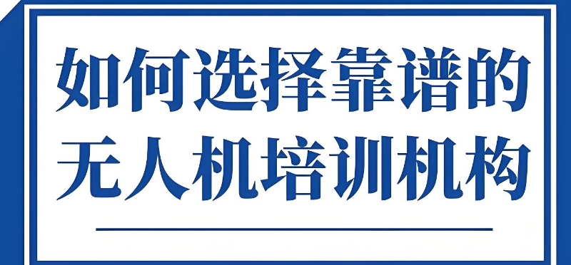 无人机培训