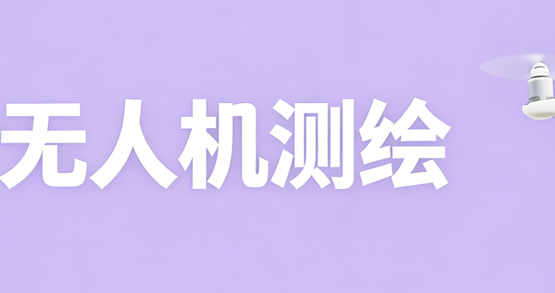 无人机测绘
