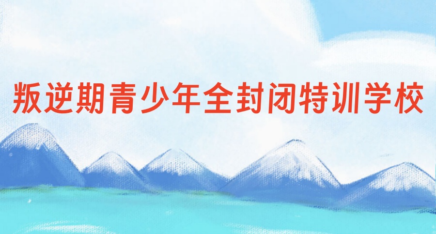叛逆青少年管教学校